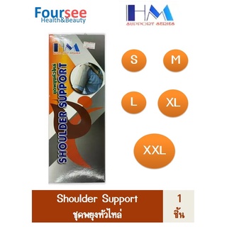 HM SHOULDER SUPPORT อุปกรณ์พยุงหัวไหล่  Support พยุงกล้ามเนื้อ เพิ่มความกระชับ ระบายอากาศได้ดี