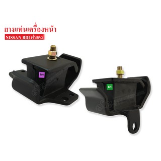 ยางแท่นเครื่องหน้า NISSAN BIG-M BDI LH-RH (1คู่)