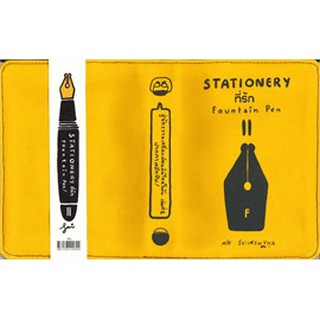 STATIONERY ที่รัก Fountain Pen 2 (ปกผ้า) / ศศิ วีระเศรษฐกุล / หนังสือใหม่