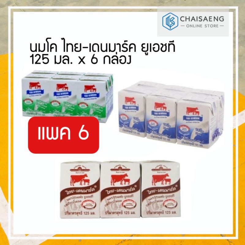 (แพ็ค 6) Thai-Denmark UHT Milk นมไทย-เดนมาร์ค ผลิตภัณฑ์นมยูเอชที 125 มล. ไม่ผสมนมผง นมวัวแดง