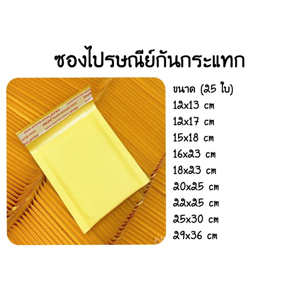 ซองไปรษณีย์ ใส่พัสดุ กระดาษคราฟท์กันกระแทก สีเหลือง (25ใบ) 9 Size