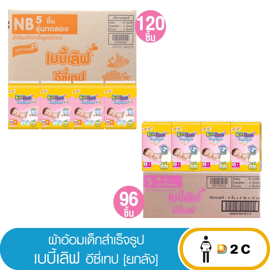 [ยกลัง] เบบี้เลิฟ ผ้าอ้อมเด็ก Babylove Easy Tape New Born 120ชิ้น / S 96ชิ้น เด็กแรกเกิด