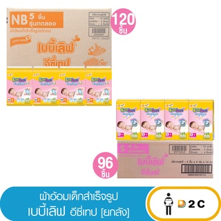 เงินคืน 25% โค้ด 25CCBSEP12[ยกลัง] เบบี้เลิฟ ผ้าอ้อมเด็ก Babylove Easy Tape New Born 120ชิ้น / S 96ชิ้น เด็กแรกเกิด