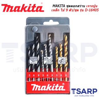 MAKITA ชุดดอกสว่านเจาะปูน เหล็ก ไม้ 9 ตัว/ชุด รุ่น D-08660