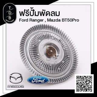 ฟรีปั้มพัดลม ฟอร์ดเรนเจอร์ , มาสด้าบีที 50 โปร , Ford Ranger T6 , Mazda BT50PRO