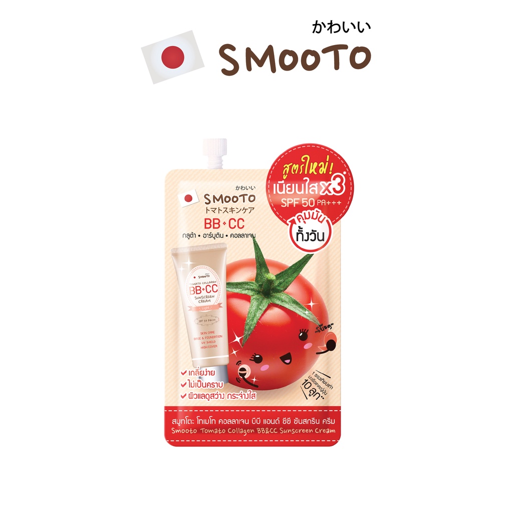 SMOOTO Official สมูทโตะ โทเมโท คอลลาเจน บีบี แอนด์ ซีซี ซันสกรีน ครีม (SMT100/ซอง)