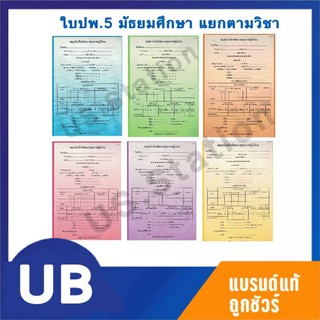 สมัดบันทึกพัฒนาคุณภาพนักเรียน ปพ.5 ระดับมัธยมศึกษา แยกรายวิชา พร้อมส่ง มีเก็บปลายทาง
