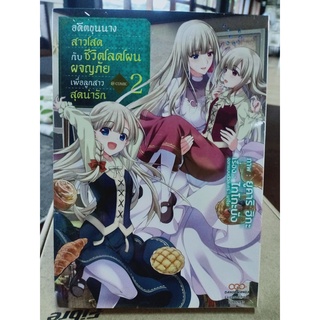 อดีตขุนนางสาวโสดกับชีวิตโลดโผนผจญภัยเพื่อลูกสาวสุดน่ารัก เล่ม 1-2 มือ1พร้อมส่ง