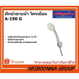 VEGARR ฝักบัวอาบน้ำ โครเมี่ยม | เกลียวประปา 1/2 นิ้ว | วีก้า รุ่น A-190G