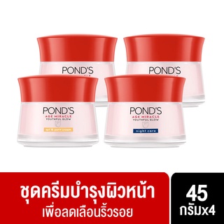 Ponds พอนด์ส เอจ มิราเคิล ลดเลือนริ้วรอย ครีมบำรุงหน้า สำหรับกลางวัน 45 ก.[x2] + สำหรับกลางคืน 45 ก.[x2]