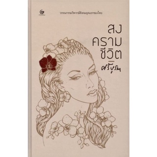 สงครามชีวิต / ศรีบูรพา / หนังสือใหม่ (เคล็ดไท)