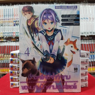 ชีวิตจริงยิ่งกว่าเกมของนายนักล่ามอนสเตอร์ เล่มที่ 4 หนังสือการ์ตูน มังงะ kaneangshop