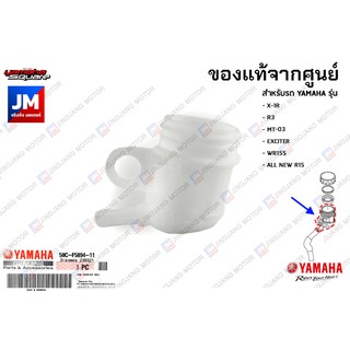 50CF58941100 กระปุกน้ำมันดิสค์เบรค YAMAHA X-1R, R3, MT-03, EXCITER, WR155, ALL NEW R15