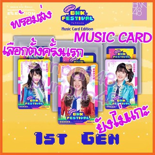 [ยังไม่แกะ] BNK48 Music card Vol.1 BNK Festival ยังไม่แกะ เลือกตั้งครั้งแรก หายาก มีเก็บเงินปลายทาง