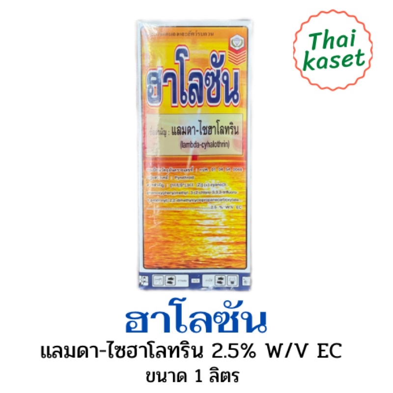 ฮาโลซัน แลมดา-ไซฮาโลทริน2.5% ใช้กำจัด แมลงคลาน แมลงบินต่างๆ เช่น มด แมลงสาบ เห็บหมัด ใช้ใด้ทั้งในโรงเรือนเลี้ยงสัตว์