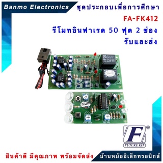 FUTURE KIT FA412-FK412-วงจรรีโมทอินฟาเรด 50 ฟุต 2 ช่องรับและส่ง FA412-FK412