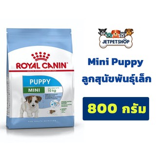 โรยัล คานิน (Royal Canin) ลูกสุนัขพันธุ์เล็ก Mini Puppy ขนาด 800 กรัม