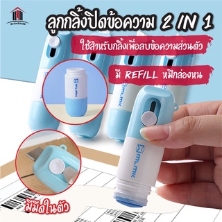 พร้อมส่งkithouse/ ลูกกลิ้งปิดข้อความ2in1 น้ำยาลบข้อความ น้ำยาหมึกล่องหน พร้อมคัตเตอร์ สามารถเติมหมึกได้ ลบข้อความ