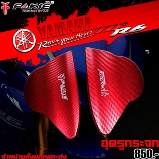 ตัวปิดรูกระจก อุดรูกระจก YAMAHA YZF R6 ของแต่ง R6 แบรนด์ FAKIE แท้ จำหน่ายทั้งปลีกและส่ง