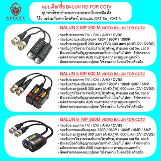 BALUN HD CCTV - บาลัน สำหรับกล้องวงจรปิด รองรับการใช้งาน 4 ระบบ AHD,CVI,TVI,CVBS ระยะการเดินสายแลนสูงสุด 800 เมตร