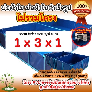 ขนาด 1x3x1 บ่อเหลี่ยม(แบบสอดท่อ) บ่อผ้าใบสำเร็จรูป ผลิตจากผ้าใบ(คูนิล่อน) หนา 0.5 มม เฉพาะผ้าใบ ไม่รวมโครง