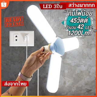 SF หลอดไฟ LED (เฉพาะหลอดไฟ) กินไฟ 45W สว่างเท่า 120W ทรงใบพัด พับได้ Fan Blade LED Bulb รุ่น Fan Blade LED Bulb 45W