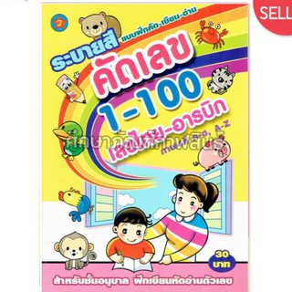 คัดเลข 1-100 เลขไทย-อารบิก ระบายสี แบบฝึกหัด คัด-เขียน-อ่าน