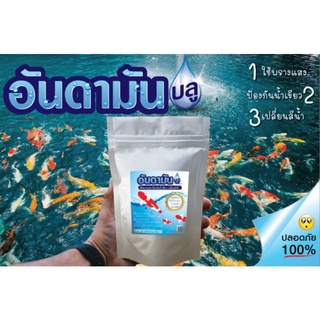 อันดามัน บลู ป้องกันน้ำเขียวในบ่อปลา​(food grade)​