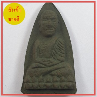 หลวงปู่ทวด หลังเตารีด สีเขียว รุ่น มวลสารของขลัง 9 ชนิด