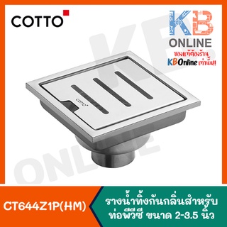 CT644Z1P(HM) รางน้ำทิ้งกันกลิ่นสำหรับท่อPVC ขนาด 2-3.5 นิ้ว | Stainless Trap Rail Floor Drain For 2"-3.5" PVC Drain Pipe