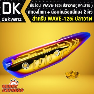 กันร้อน ทอง-ไทเท (เจาะลาย) WAVE-125i ปลาวาฬ + น๊อตกันร้อนสีทอง 2 ตัว