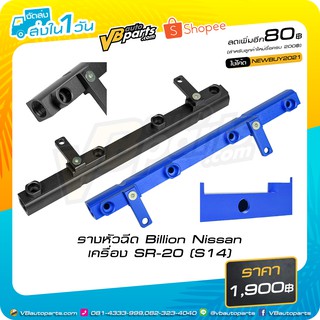 รางหัวฉีด Billion Nissan เครื่อง SR-20