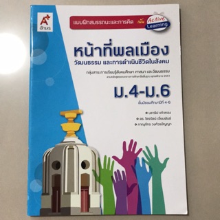 แบบฝึกสมรรถนะและการคิด หน้าที่พลเมืองฯ ม.4-6 #อจท.