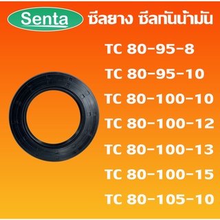 TC80-95-8 TC80-95-10 TC80-100-10 TC80-100-12 TC80-100-13 TC80-100-15 TC80-105-10 ออยซีล ซีลยาง ซีลกันน้ำมัน Oil seal