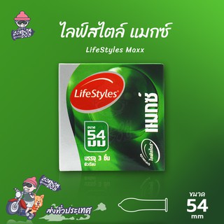 LifeStyles Maxx ถุงยางอนามัย ไลฟ์สไตล์ แมกซ์ ผิวเรียบ ใหญ่กำลังดี ขนาด 54 mm. (1 กล่อง)