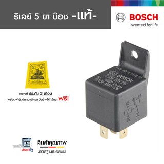 BOSCH รีเลย์ 5 ขา บ๊อช 1 คอนแทค 24V 1 หน้า 0986AH0253 (ของแท้ 100%)