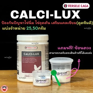 วิตามินเสริมแคลเซียม ดูดซึมเร็ว (นก) Calci-lux (Bird)แบ่งขาย50กรัม *แถมช้อนตวงเฉพาะกระปุกใหญ่*