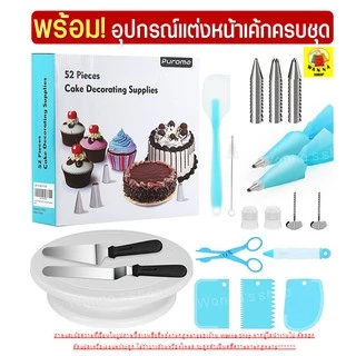 🔥ส่งฟรี🔥 ชุดหัวบีบครีม WANNA สุดคุ้ม!52ชิ้น พร้อมชุดปาดเค้ก แป้นหมุนเค้ก หัวบีบครีม ไม้พายซิลิโคน หัวบีบวิปครีม 113
