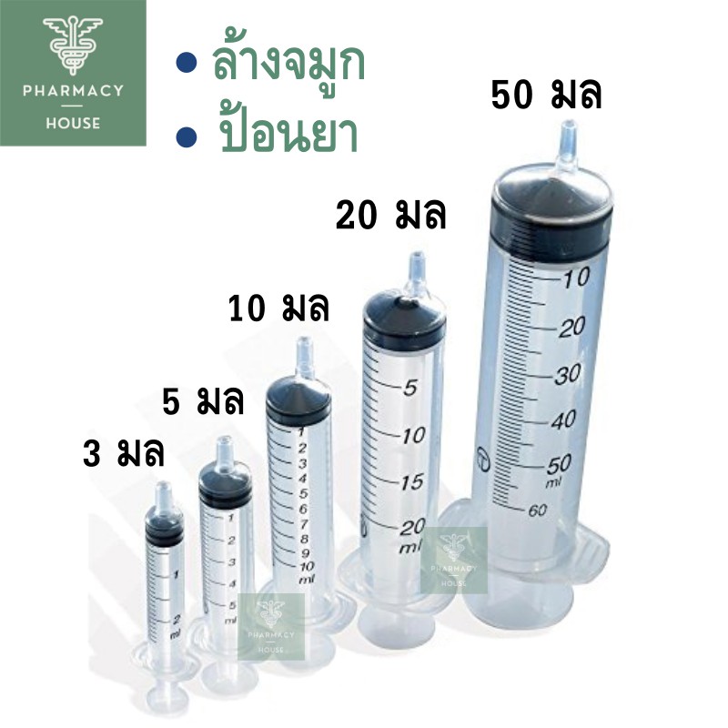 Syringe Syring Nipro กระบอกฉีดยา กระบอกล้างจมูก