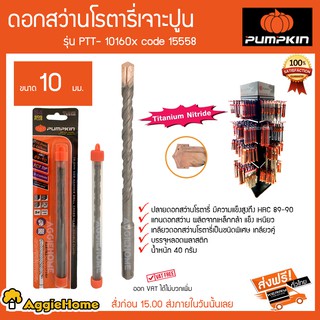 PUMPKIN ดอกสว่านโรตารี่เจาะปูน ขนาด 10 มม รุ่น PTT-10160 Code 15558 ปลายดอกสว่านมีความแข็งแรงสูง HRC89-90 40 กรัม