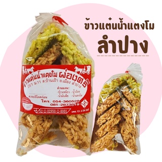 ข้าวแต๋นลำปาง ข้าวแต๋นน้ำแตงโม หอม หวาน กรอบ อร่อย