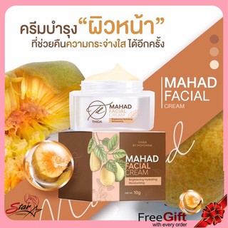 👉 MAHAD FACIAL CREAM ครีมมะหาดหน้าใส ✨