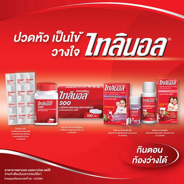 TYLENOL 500 mg ไทลินอล 500mg แผงละ (10 เม็ด) ยาสามัญประจำบ้าน ยาพารา ...
