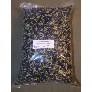 #อัญชัน อบแห้ง คัดเกรดAA ปลอดสาร 500 กรัม-1000 กรัม #Dried Butterfly Pea Grade AA Organic 500 G-1000 G. khunsiri Brand