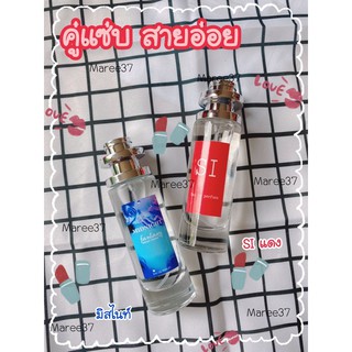 ‼️ซื้อ1 แถม 1‼️น้ำหอมคู่แซ่บ สายอ่อย ขนาด35ml.