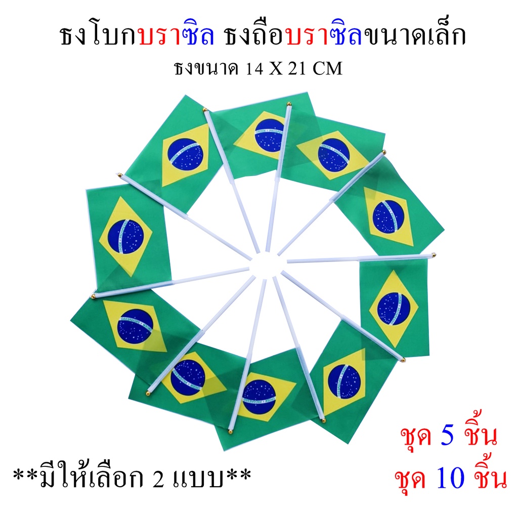 ธงบราซิล ชุดธงโบกบราซิล ชุดธงถือบราซิลขนาดเล็ก พร้อมส่ง