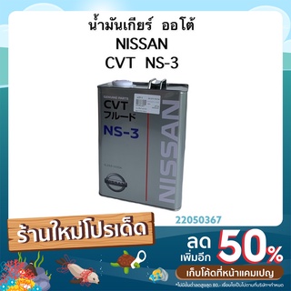 น้ำมันเกียร์ อัตโนมัติ ออโต้ AUTO CVT  NS-3 แท้ศูนย์ NISSAN