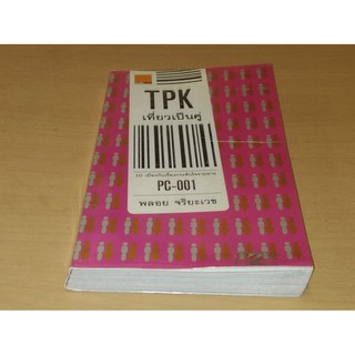 TPK เที่ยวเป็นคู่     10 เมืองกับเรื่องกระชับใจรายทาง พลอย จริยเวช