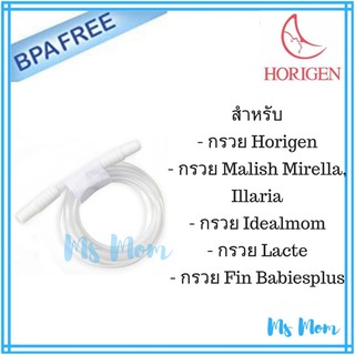 สายยางพร้อมข้อต่อ Horigen, Malish, Lacte, Idealmom
