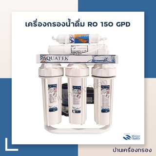 [บ้านเครื่องกรอง] เครื่องกรองน้ำ 5 ขั้นตอน ระบบ RO 150 GPD ยี่ห้อ Aquatek USA (แบรนด์มอเมริกา) อุปกรณ์ครบชุดพร้อมติดตั้ง